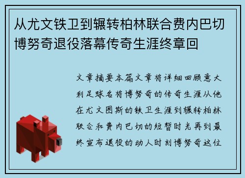 从尤文铁卫到辗转柏林联合费内巴切博努奇退役落幕传奇生涯终章回