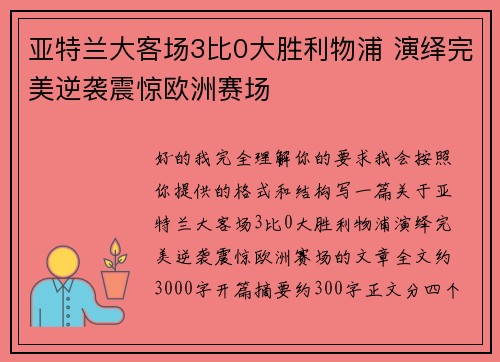亚特兰大客场3比0大胜利物浦 演绎完美逆袭震惊欧洲赛场