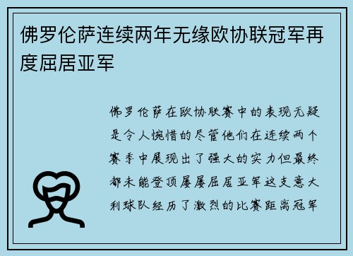 佛罗伦萨连续两年无缘欧协联冠军再度屈居亚军