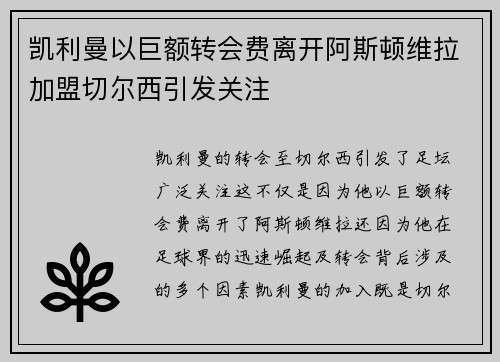 凯利曼以巨额转会费离开阿斯顿维拉加盟切尔西引发关注