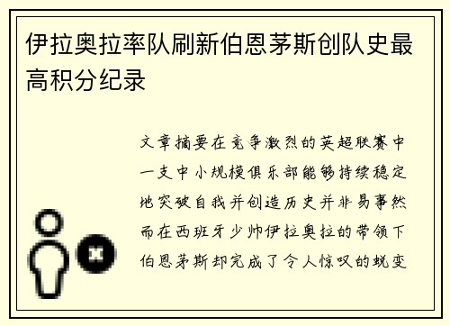 伊拉奥拉率队刷新伯恩茅斯创队史最高积分纪录