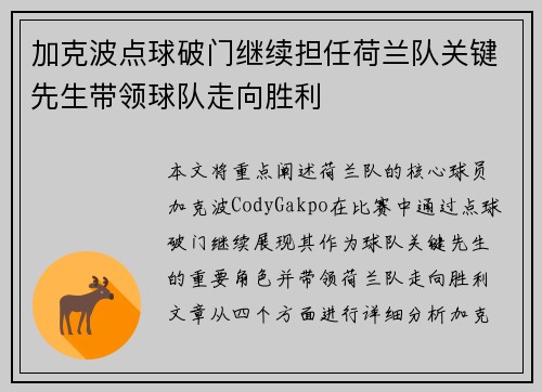 加克波点球破门继续担任荷兰队关键先生带领球队走向胜利