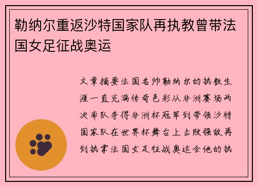 勒纳尔重返沙特国家队再执教曾带法国女足征战奥运