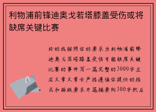 利物浦前锋迪奥戈若塔膝盖受伤或将缺席关键比赛