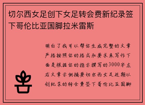 切尔西女足创下女足转会费新纪录签下哥伦比亚国脚拉米雷斯