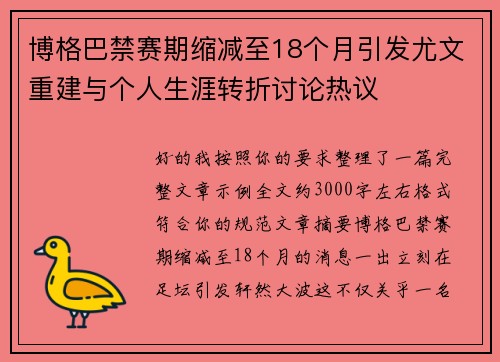 博格巴禁赛期缩减至18个月引发尤文重建与个人生涯转折讨论热议