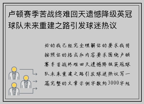 卢顿赛季苦战终难回天遗憾降级英冠球队未来重建之路引发球迷热议