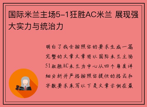 国际米兰主场5-1狂胜AC米兰 展现强大实力与统治力