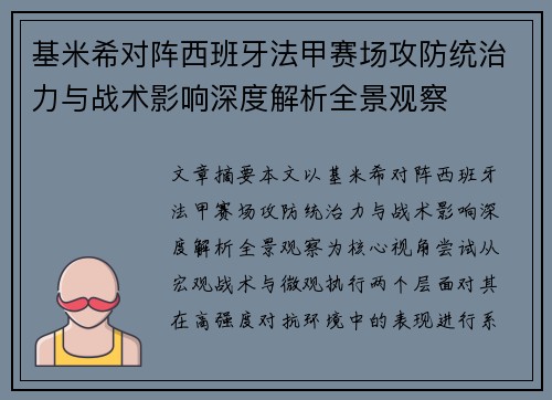 基米希对阵西班牙法甲赛场攻防统治力与战术影响深度解析全景观察