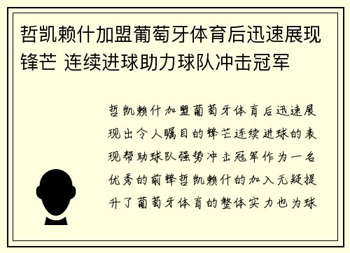 哲凯赖什加盟葡萄牙体育后迅速展现锋芒 连续进球助力球队冲击冠军