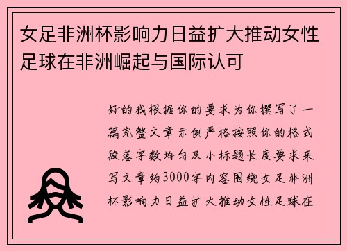 女足非洲杯影响力日益扩大推动女性足球在非洲崛起与国际认可