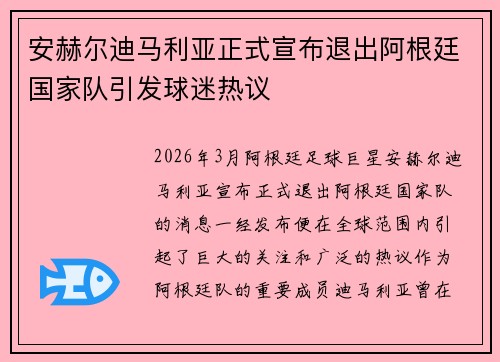 安赫尔迪马利亚正式宣布退出阿根廷国家队引发球迷热议