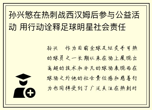 孙兴慜在热刺战西汉姆后参与公益活动 用行动诠释足球明星社会责任