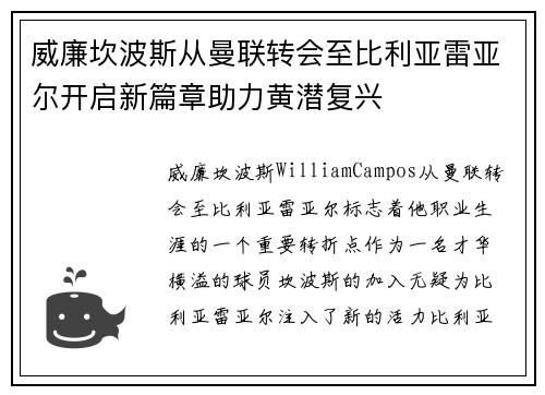 威廉坎波斯从曼联转会至比利亚雷亚尔开启新篇章助力黄潜复兴