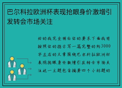 巴尔科拉欧洲杯表现抢眼身价激增引发转会市场关注