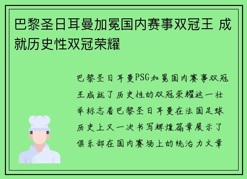 巴黎圣日耳曼加冕国内赛事双冠王 成就历史性双冠荣耀