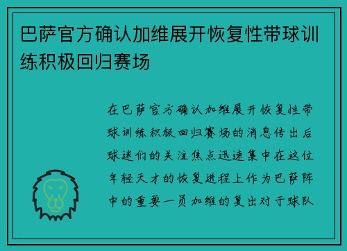 巴萨官方确认加维展开恢复性带球训练积极回归赛场