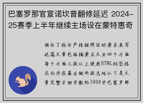 巴塞罗那官宣诺坎普翻修延迟 2024-25赛季上半年继续主场设在蒙特惠奇球场