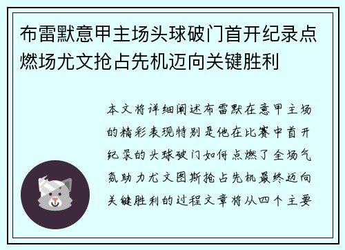 布雷默意甲主场头球破门首开纪录点燃场尤文抢占先机迈向关键胜利