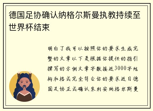 德国足协确认纳格尔斯曼执教持续至世界杯结束