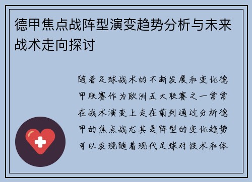 德甲焦点战阵型演变趋势分析与未来战术走向探讨