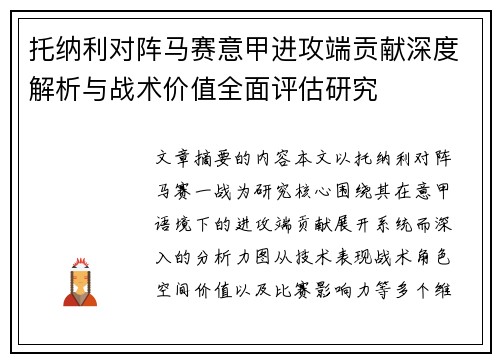 托纳利对阵马赛意甲进攻端贡献深度解析与战术价值全面评估研究