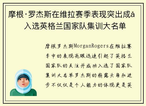 摩根·罗杰斯在维拉赛季表现突出成功入选英格兰国家队集训大名单
