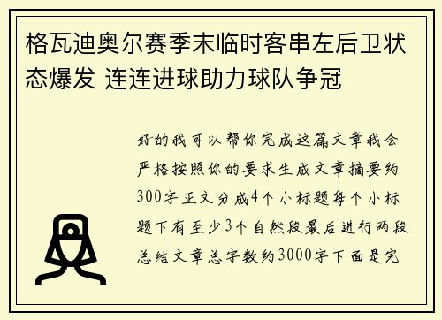 格瓦迪奥尔赛季末临时客串左后卫状态爆发 连连进球助力球队争冠