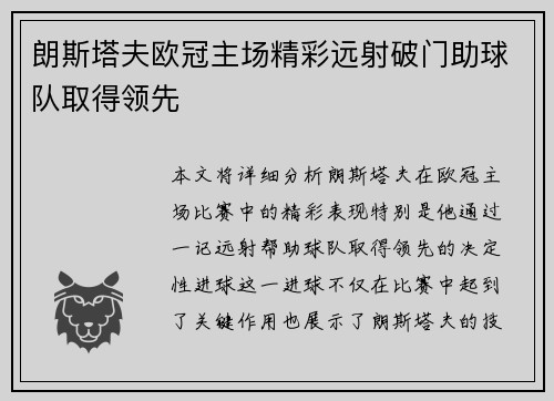 朗斯塔夫欧冠主场精彩远射破门助球队取得领先 朗斯塔夫欧冠主场精彩远射破门助球队取得领先