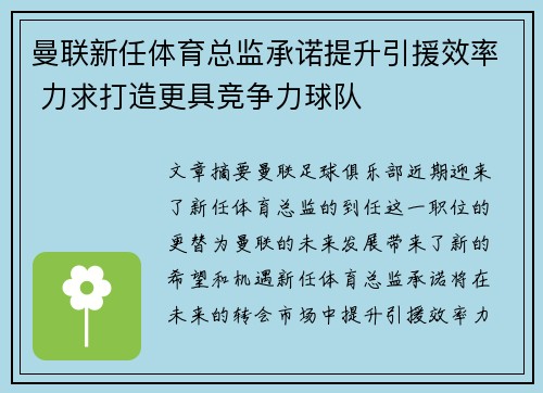 曼联新任体育总监承诺提升引援效率 力求打造更具竞争力球队