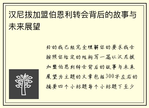 汉尼拔加盟伯恩利转会背后的故事与未来展望