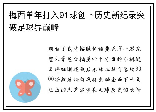 梅西单年打入91球创下历史新纪录突破足球界巅峰