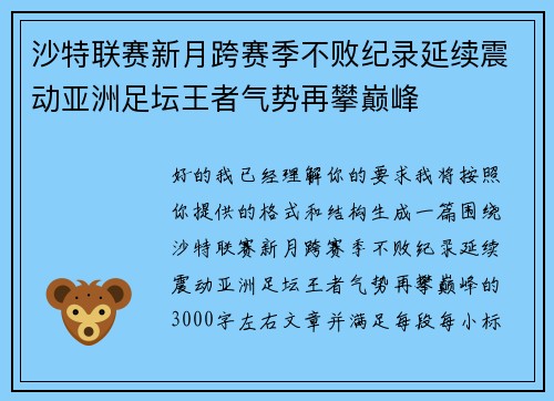 沙特联赛新月跨赛季不败纪录延续震动亚洲足坛王者气势再攀巅峰