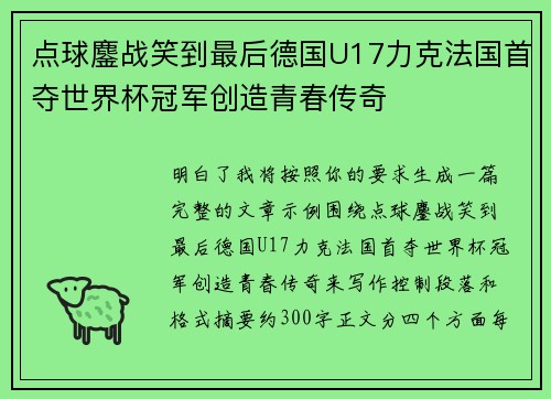 点球鏖战笑到最后德国U17力克法国首夺世界杯冠军创造青春传奇