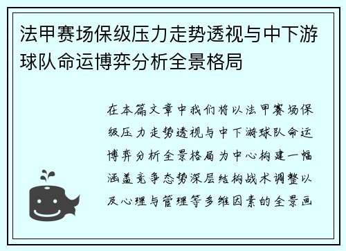 法甲赛场保级压力走势透视与中下游球队命运博弈分析全景格局