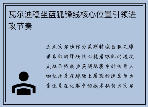 瓦尔迪稳坐蓝狐锋线核心位置引领进攻节奏