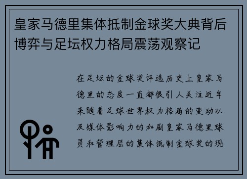 皇家马德里集体抵制金球奖大典背后博弈与足坛权力格局震荡观察记 皇家马德里集体抵制金球奖大典背后博弈与足坛权力格局震荡观察记
