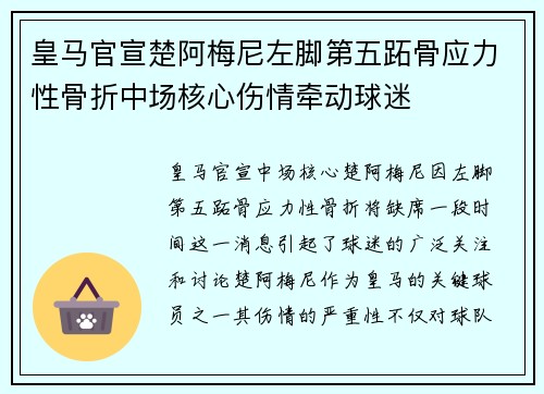 皇马官宣楚阿梅尼左脚第五跖骨应力性骨折中场核心伤情牵动球迷