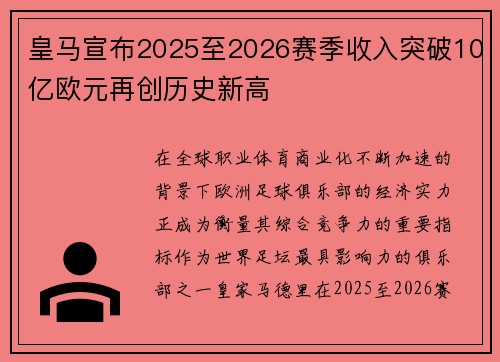 皇马宣布2025至2026赛季收入突破10亿欧元再创历史新高