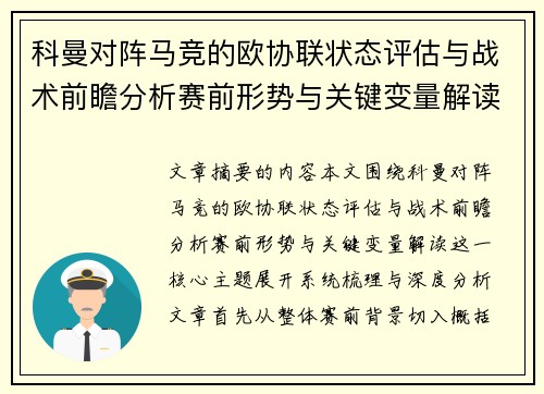 科曼对阵马竞的欧协联状态评估与战术前瞻分析赛前形势与关键变量解读