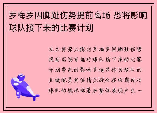 罗梅罗因脚趾伤势提前离场 恐将影响球队接下来的比赛计划