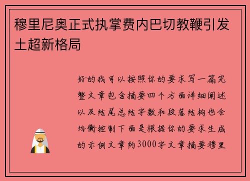 穆里尼奥正式执掌费内巴切教鞭引发土超新格局