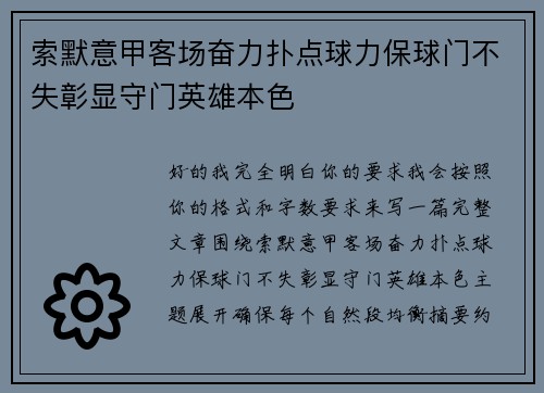 索默意甲客场奋力扑点球力保球门不失彰显守门英雄本色