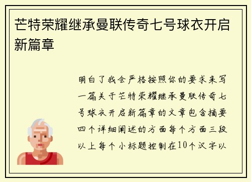 芒特荣耀继承曼联传奇七号球衣开启新篇章