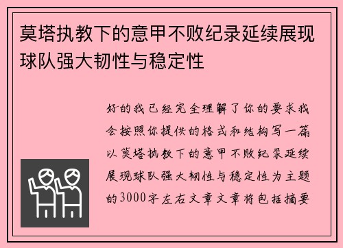 莫塔执教下的意甲不败纪录延续展现球队强大韧性与稳定性
