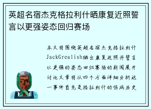 英超名宿杰克格拉利什晒康复近照誓言以更强姿态回归赛场
