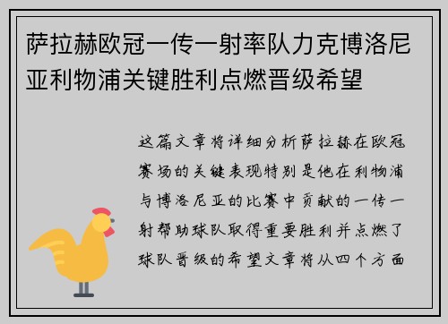 萨拉赫欧冠一传一射率队力克博洛尼亚利物浦关键胜利点燃晋级希望 萨拉赫欧冠一传一射率队力克博洛尼亚利物浦关键胜利点燃晋级希望