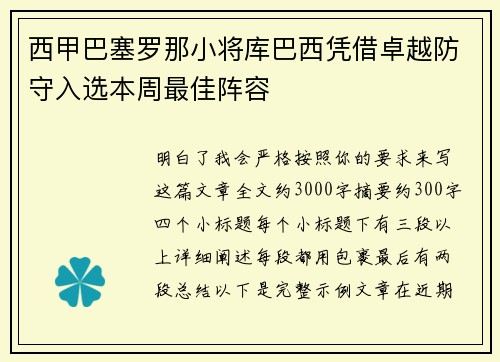 西甲巴塞罗那小将库巴西凭借卓越防守入选本周最佳阵容