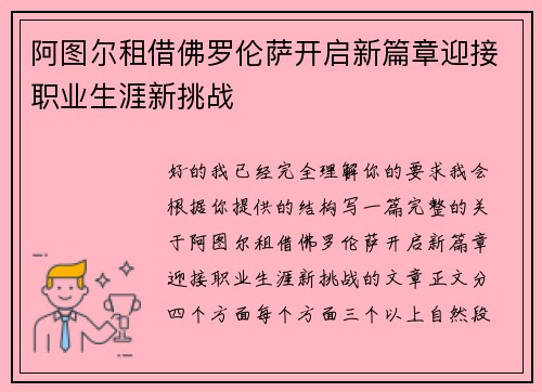 阿图尔租借佛罗伦萨开启新篇章迎接职业生涯新挑战 阿图尔租借佛罗伦萨开启新篇章迎接职业生涯新挑战