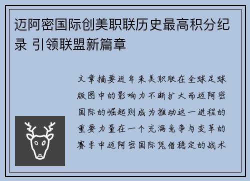 迈阿密国际创美职联历史最高积分纪录 引领联盟新篇章